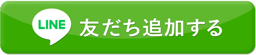 LINE友だち追加